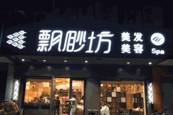 飄渺坊美容美發加盟