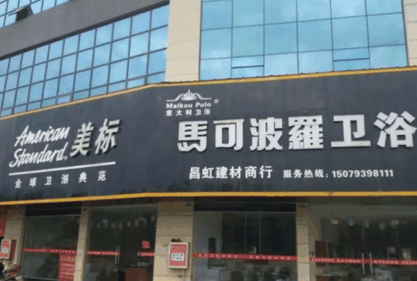 馬可波羅衛浴加盟