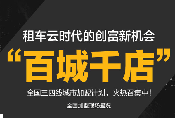 神洲租車加盟