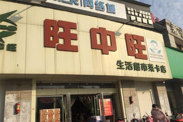 旺中旺超市加盟