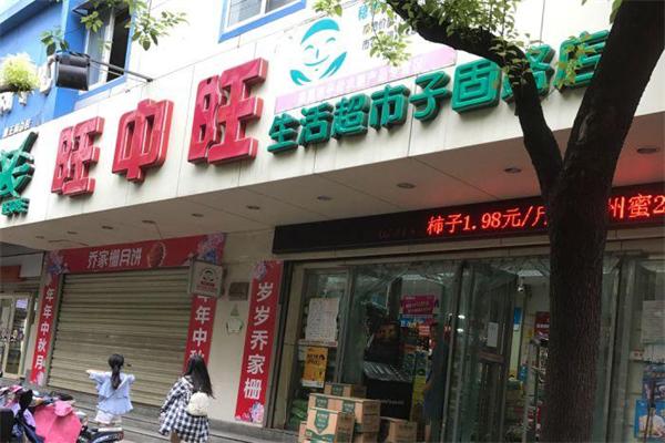 旺中旺超市加盟