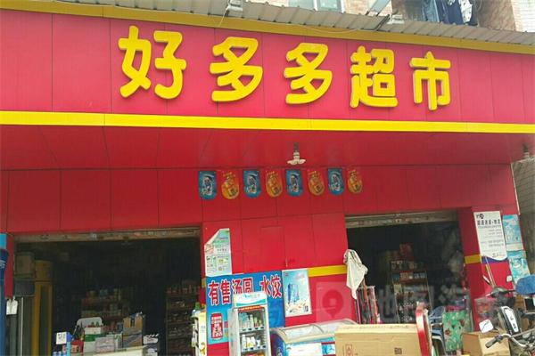 好多多超市加盟