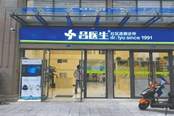 呂醫(yī)生社區(qū)診所加盟