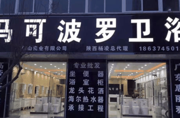 馬可波羅衛浴加盟