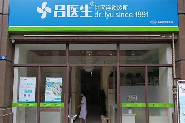 呂醫(yī)生社區(qū)診所加盟