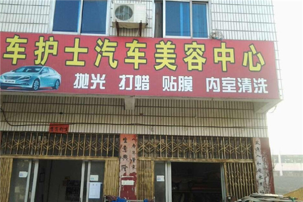 車護(hù)士汽車美容加盟