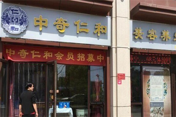 中奇仁和養生會館