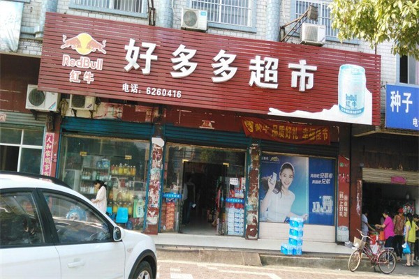 好多多超市加盟