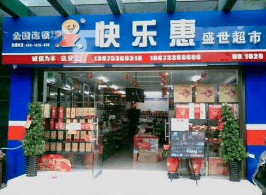 快樂惠超市