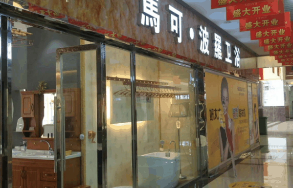 馬可波羅衛浴加盟