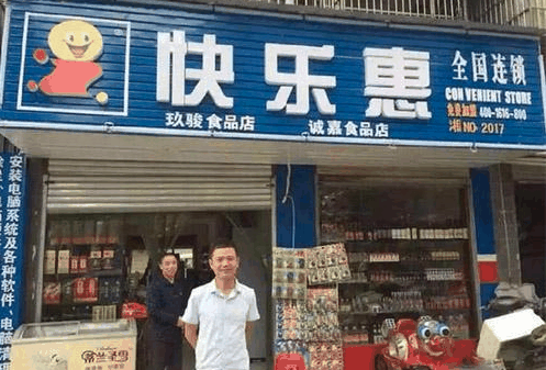 快樂惠超市