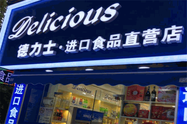 德力士進口食品店加盟