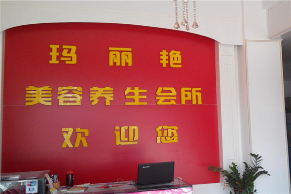 瑪麗艷養生會所加盟
