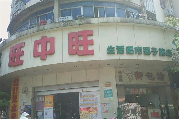 旺中旺超市加盟