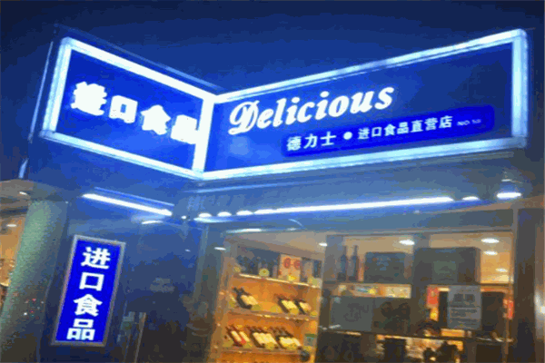 德力士進口食品店加盟