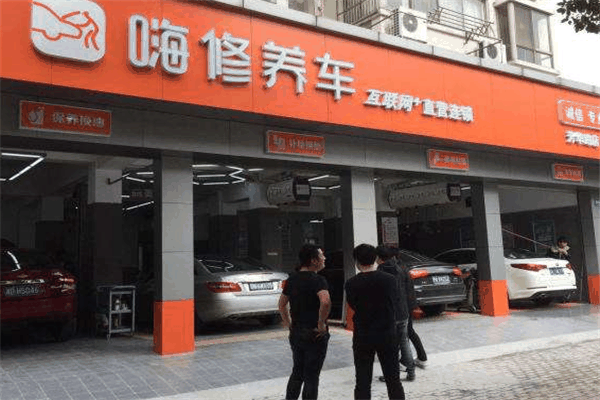 嗨修養車