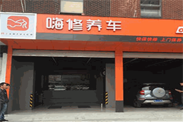 嗨修養車