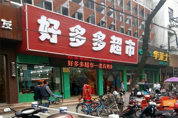 好多多超市加盟