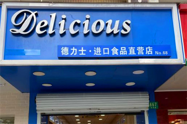 德力士進口食品店加盟