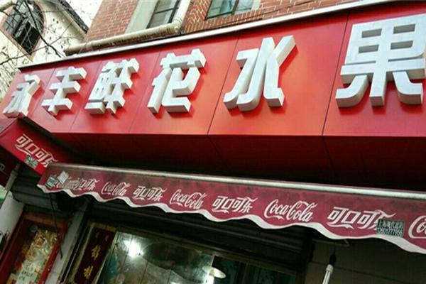 永豐水果店加盟