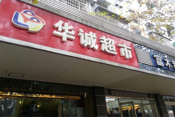 華誠超市加盟