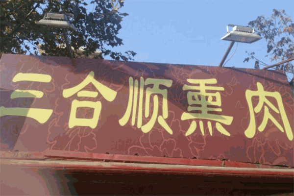 三合順熏肉加盟