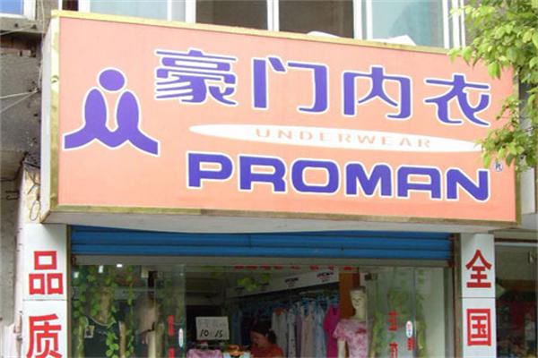 豪門內衣加盟