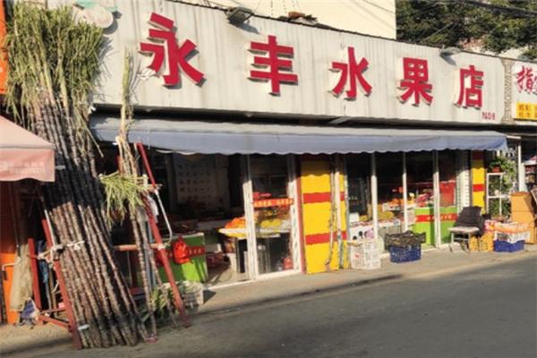 永豐水果店加盟
