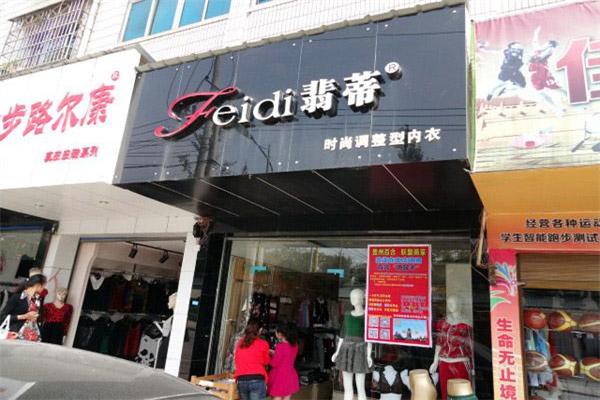 翡蒂內衣加盟