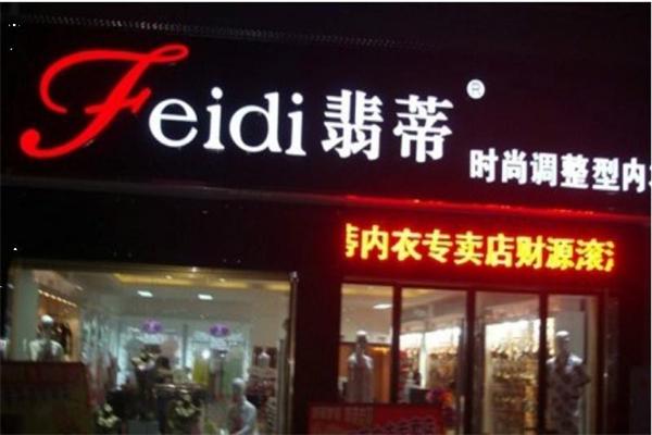 翡蒂內衣加盟