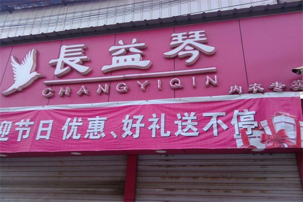 長益琴內衣加盟