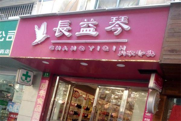 長益琴內衣加盟