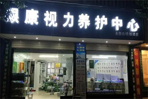 眼康服務(wù)中心加盟