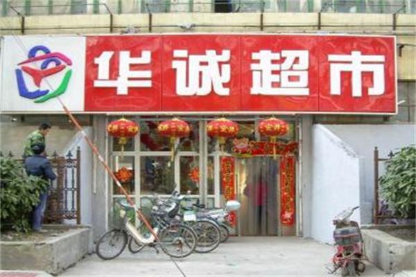 華誠超市加盟