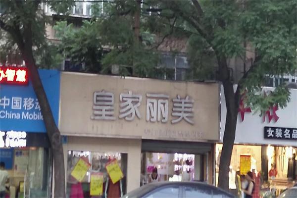 皇家麗美內衣加盟