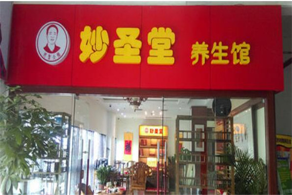 妙圣堂中醫養生館