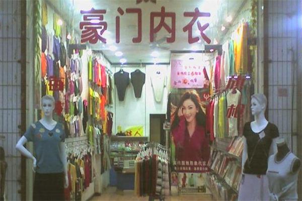 豪門內衣加盟