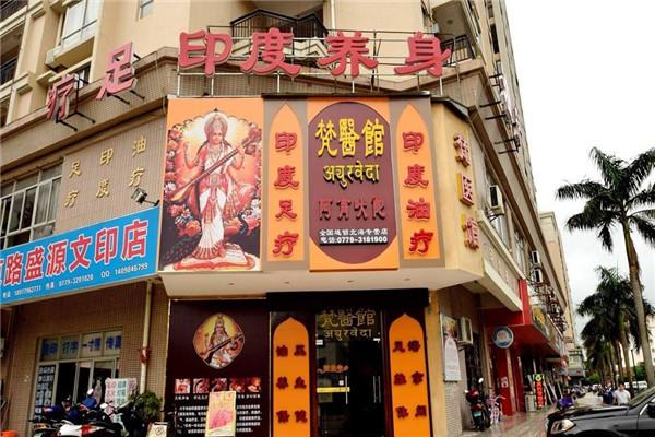 梵醫館養生加盟