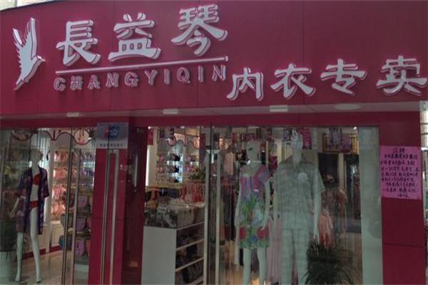 長益琴內衣加盟