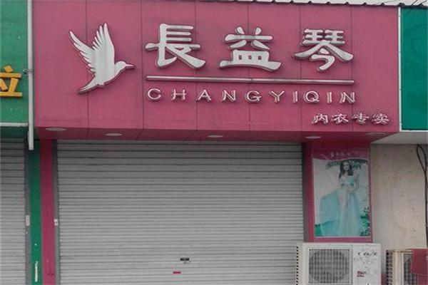 長益琴內衣加盟