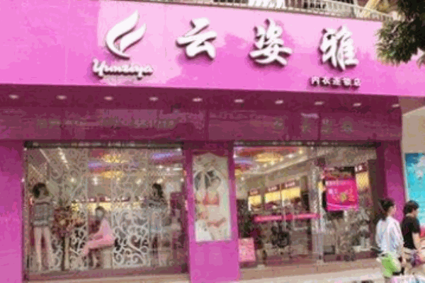 云姿雅內(nèi)衣加盟
