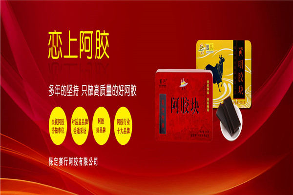 賽行阿膠加盟