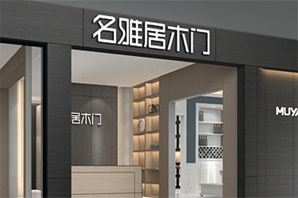 名雅居木門加盟