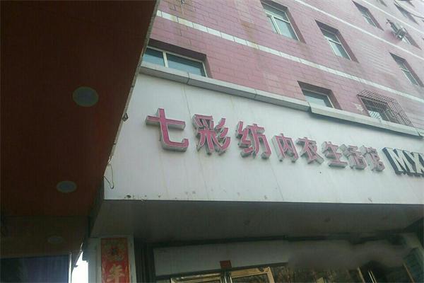 七彩坊內衣加盟