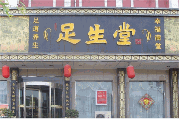 足生堂養生會所加盟