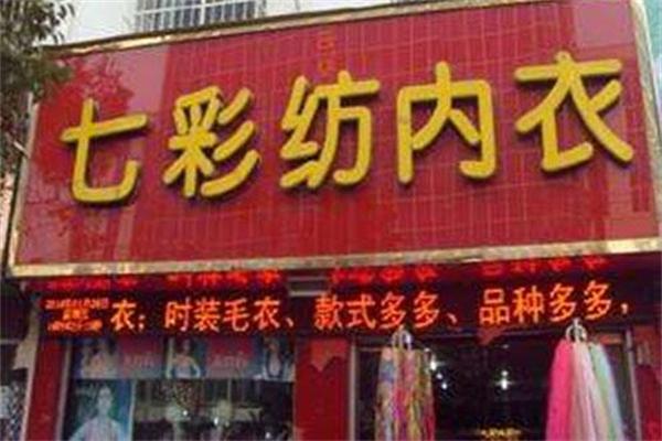 七彩坊內衣加盟