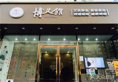 博艾館艾灸養生加盟