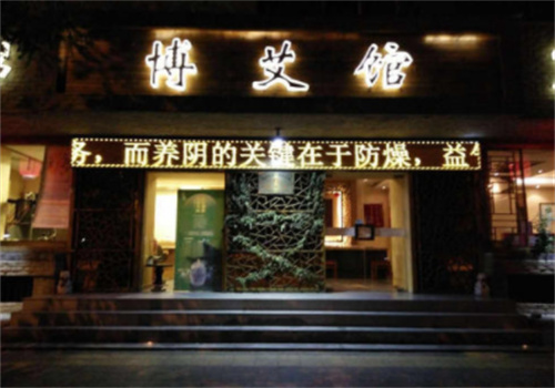 博艾館艾灸養生加盟