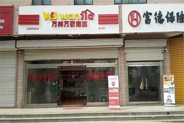 萬邦萬家商城加盟