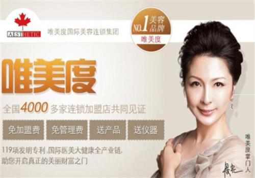 唯美度美容院加盟
